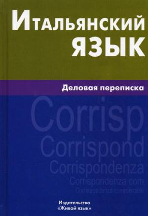 Итальянский язык. Деловая переписка
