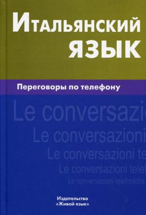 Итальянский язык. Переговоры по телефону