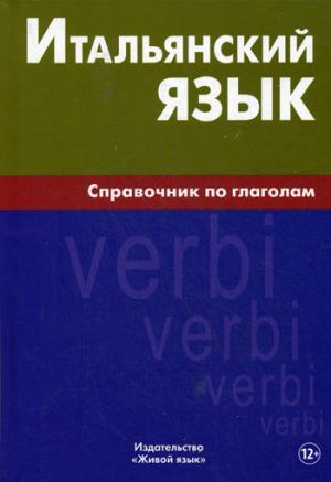 Итальянский язык. Справочник по глаголам