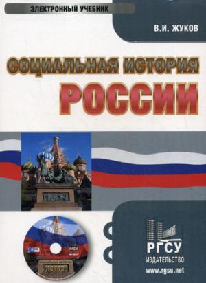 CD. Социальная история России