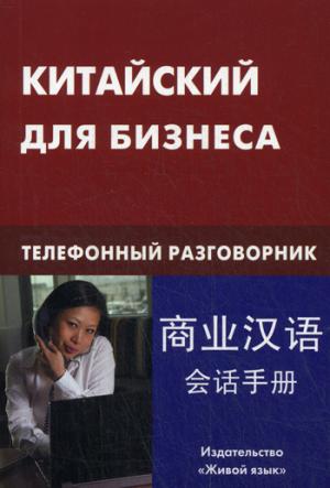 Китайский для бизнеса. Телефонный разговорник