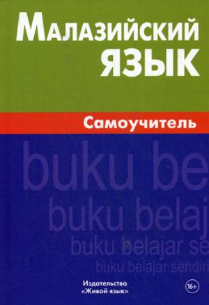 Малазийский язык. Самоучитель