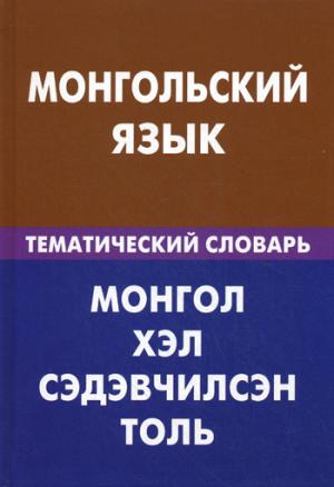 Монгольский язык. Тематический словарь. 20000 слов и предложений