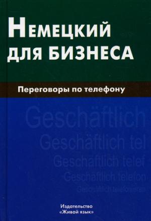 Немецкий для бизнеса. Переговоры по телефону