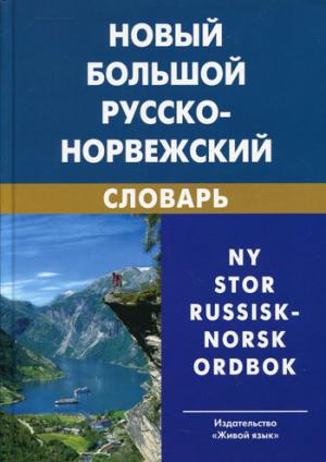 Новый большой русско-норвежский словарь. 3-е изд., испр