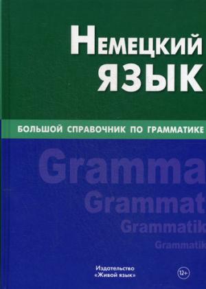 Немецкий язык. Большой справочник по грамматике. 4-е изд