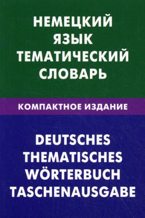 Немецкий язык. Тематический словарь. Компактное издание