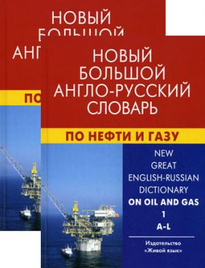 Новый большой англо-русский словарь по нефти и газу. В 2 т