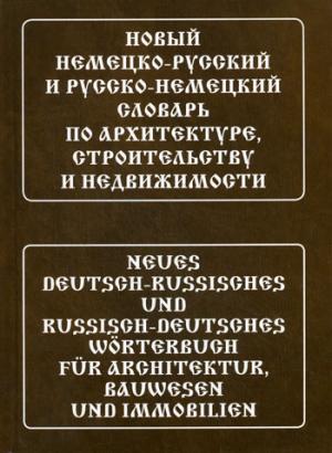 Новый немецко-русский и русско-немецкий словарь по архитектуре, строительству и недвижимости (с иллюстрациями).