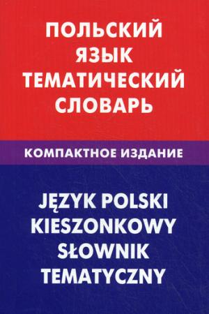 Польский язык. Тематический словарь. Компактное издание