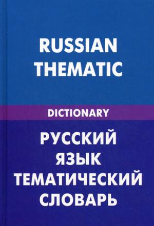 Русский язык. Тематический словарь (для говорящих по-английски). 20 000 слов и предложений