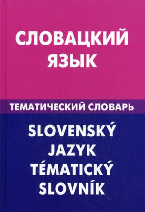 Словацкий язык. Тематический словарь