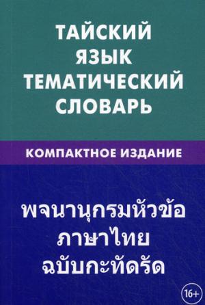 Тайский язык. Тематический словарь. Компактное издание. 10 000 слов