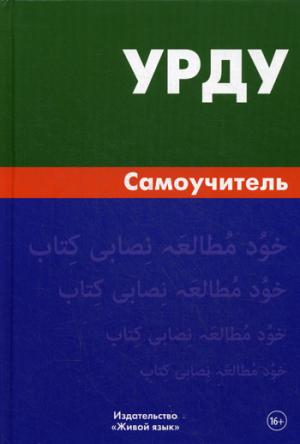 Урду. Самоучитель