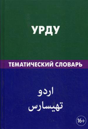 Урду. Тематический словарь. 20 000 слов. С транскрипцией слов на урду. С указателями русских слов и слов на урду