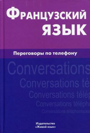 Французский язык. Переговоры по телефону