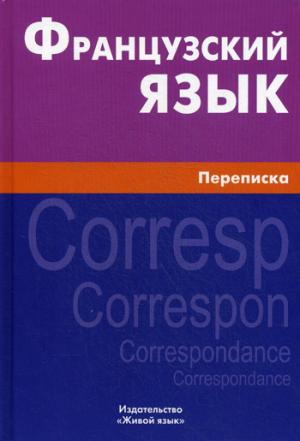 Французский язык. Переписка
