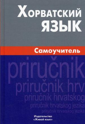 Хорватский язык. Самоучитель. 2-е изд., испр