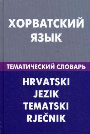 Хорватский язык. Тематический словарь. 20000 слов и предложений