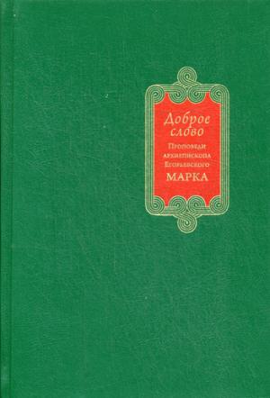 Доброе слово. Проповеди архиепископа Егорьевского Марка