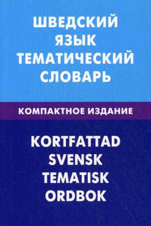 Шведский язык. Тематический словарь. Компактное издание