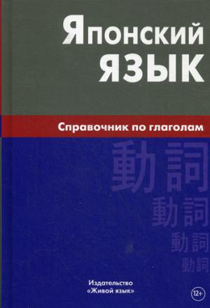 Японский язык. Справочник по глаголам