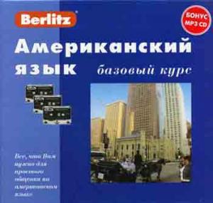 Американский язык. Базовый курс. 1 кн. + 3 а/кассеты (+бонус MP3,CD)