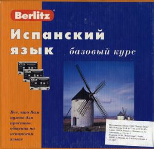 Испанский язык. Базовый курс. Berlitz. 1 книга + 3 а/кассеты