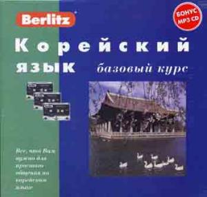 Корейский язык. Базовый курс. 1 кн. + 3 а/кассеты (+бонус MP3,CD)