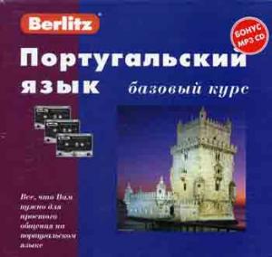 Португальский язык. Базовый курс. 1 кн. + 3 а/кассеты (+бонус MP3,CD)