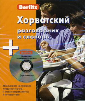 Хорватский разговорник и словарь 1 книга+1 аудио CD в коробке