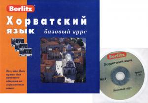 Хорватский язык. Базовый курс. 1 кн. + 3 а/кассеты (+ MP3,CD)