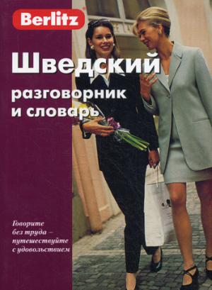 Шведский разговорник и словарь. Berlitz. 3-е изд., испр