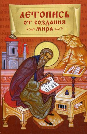 Летопись от создания мира