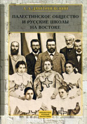 Палестинское Общество и русские школы на Востоке. Статьи, очерки, отчеты
