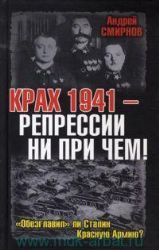 Крах 1941 - репрессии ни при чём !  Обезглавил  ли Сталин Красную Армию ?