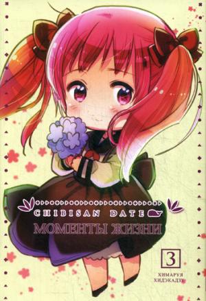 Манга. Моменты Жизни. Т. 3