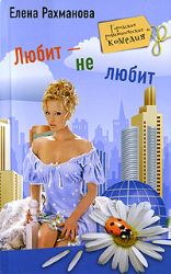 Любит не любит