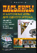Карточные игры и пасьянсы для одного игрока