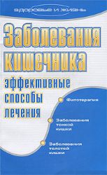 Заболевания кишечника