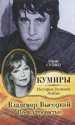Владимир Высоцкий. По - над пропастью