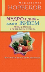 Мудро едим - долго живем