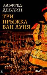 Три прыжка Ван Луня