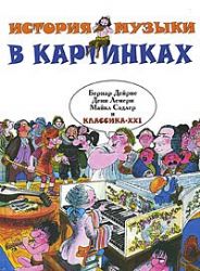 История музыки в картинках