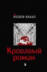 Кровавый роман