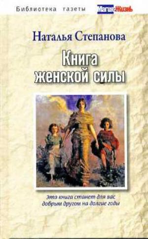 Книга женской силы