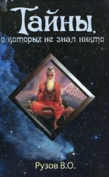 Тайны, о которых не знал никто