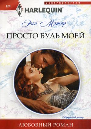 Просто будь моей