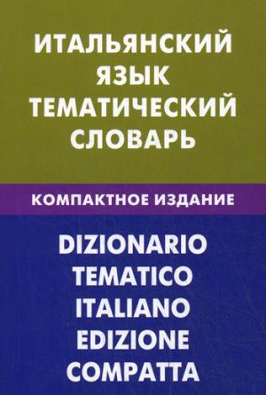 Итальянский язык. Тематический словарь. Компактное изд. 10000 слов