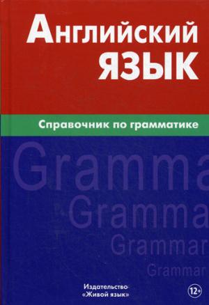 Английский язык. Справочник по грамматике. 3-е изд